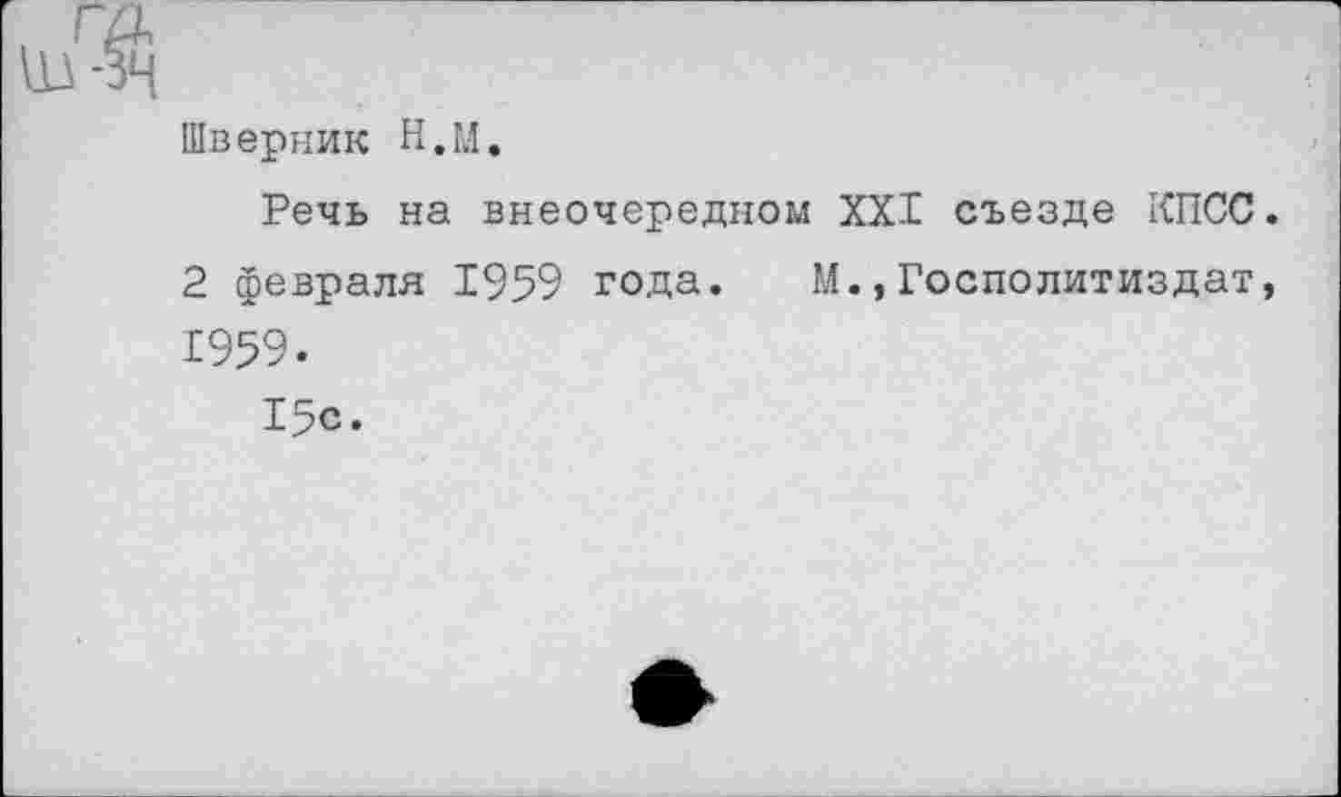 ﻿Шверник Н.М.
Речь на внеочередном XXI съезде КПСС.
2 февраля 1959 года. М.,Госполитиздат, 1959.
15с.